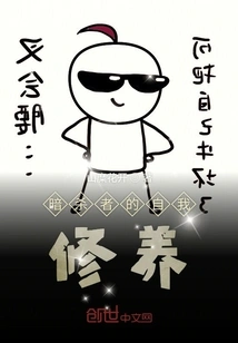 Assassin's Self-cultivation