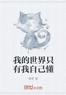 Only I Understand My World