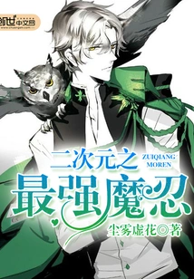 The Strongest Demon Ninja in the Second Dimension