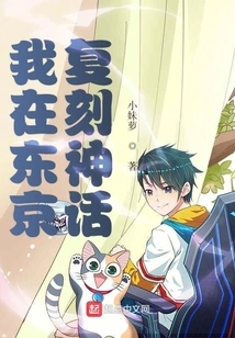 I'm Recreating the Myth in Tokyo