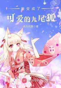 I Turned into a Cute Nine-tailed Fox