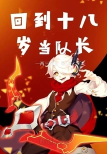 Return to the Age of Eighteen and Become the Captain