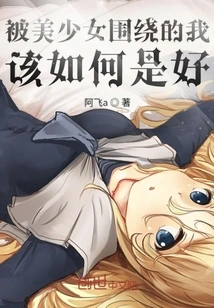 What Should I Do When Surrounded by Beautiful Girls?