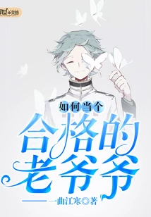 How to Be a Qualified Grandpa