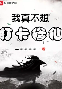 I Really Don't Want to Clock in and Cultivate Immortality