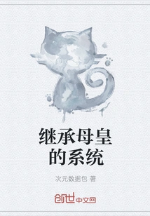 The System of Inheriting the Mother-emperor