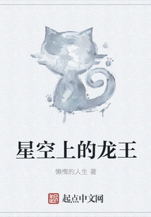 Dragon King in the Starry Sky