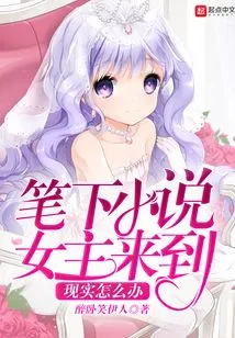 What Should I Do If the Heroine of the Novel Comes to Reality?