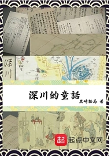 Fukagawa's Fairy Tale