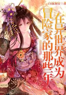 The Years When I Became an Adventurer in Another World