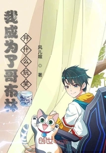 Are You Kidding Me That I Became a Goblin?