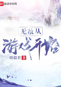 Invincibility Starts from the Game