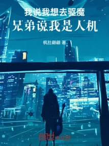 I Said I Wanted to Exorcise Demons, but My Brother Said I Was a Human and a Machine