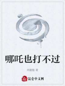 Even Nezha Can't Beat Him