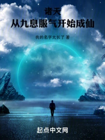 All Heavens: Become an Immortal from the Nine Breaths of Convince