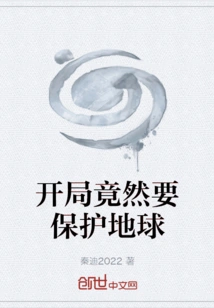 In the Beginning, We Had to Protect the Earth