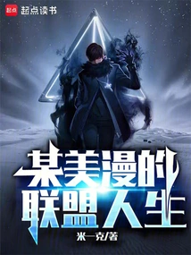 The Alliance Life of a Certain American Comic