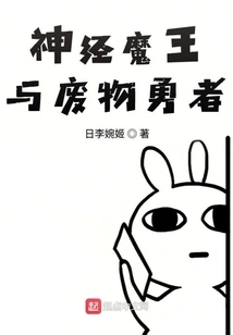 The Psycho Demon King and the Wasted Hero