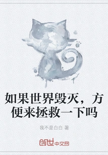 If the World is Destroyed, Can You Come and Save It?