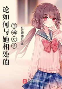 On the Right Way to Get Along with Her