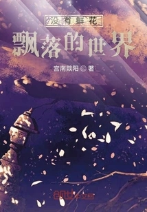 A World Without Falling Flowers