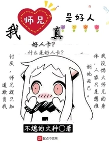 My Senior Brother is Really a Good Person