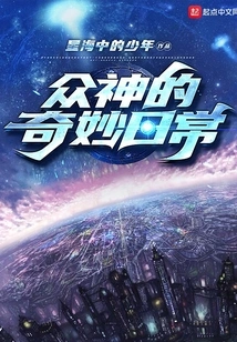 The Wonderful Daily Life of the Gods