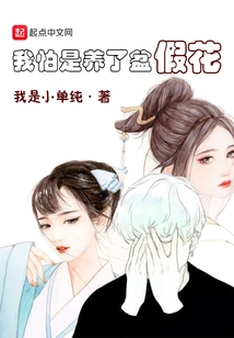 I'm Afraid I've Raised a Pot of Fake Flowers