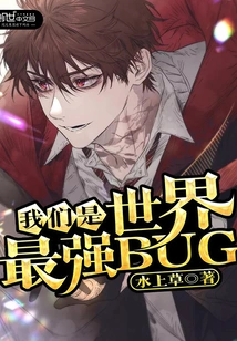 We Are the Strongest Bug in the World