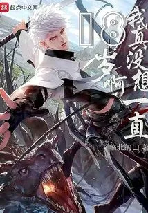 I Really Didn't Want to Be 18 Forever