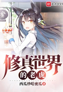 The Tiger of the World of Cultivation