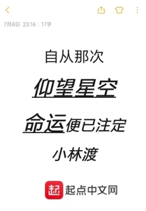 Ever Since That Time I Looked up at the Stars, My Fate Was Determined