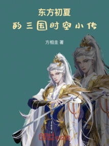 A Brief Biography of the Time and Space of the Three Kingdoms in the Early Summer of the East