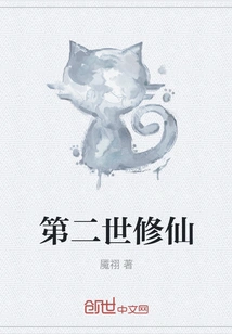 The Second Generation of Cultivating Immortals