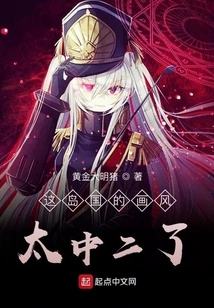 The Painting Style of This Island Country is Too Middle-aged