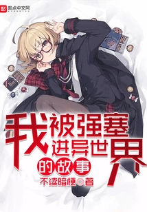 The Story of Me Being Forced into a Different World