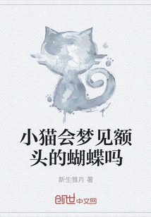 Do Kittens Dream About Butterflies on Their Foreheads?