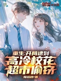 Rebirth: at the Beginning, the Cold School Beauty Was Caught Stealing from the Supermarket