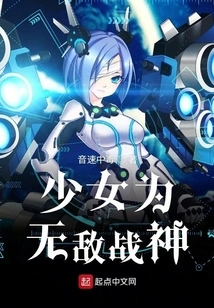 The Girl is the Invincible God of War