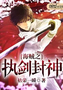 Pirate: Holding the Sword to Confer God