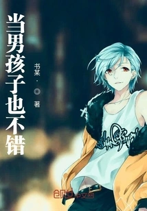 It's Not Bad to Be a Boy