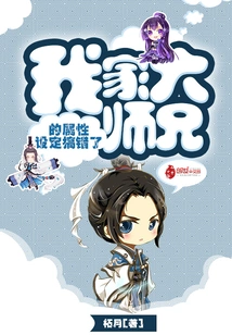 My Senior Brother's Attribute Settings Are Wrong