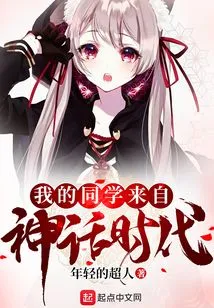 My Classmates Are from the Age of Mythology