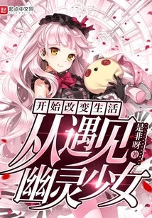 Starting to Change Your Life after Meeting a Ghost Girl