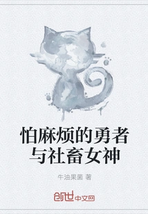 A Brave Man Who is Afraid of Trouble and a Social Goddess