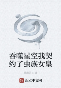 Swallowing the Starry Sky, I Made a Contract with the Queen of the Zerg