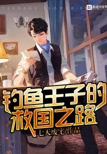 The Fishing Prince's Road to Saving the Country