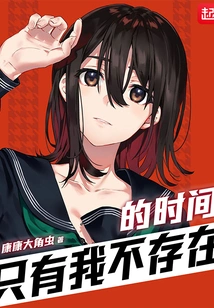 Only the Time When I Don't Exist