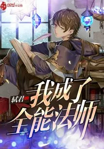 I Became an All-powerful Mage