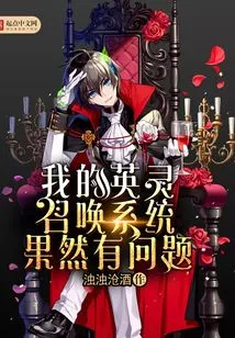 There is Indeed Something Wrong with My Heroic Spirit Summoning System